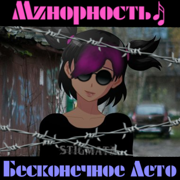 Фикс "Минорность" Обнова от 05.09.2019 for Everlasting Summer