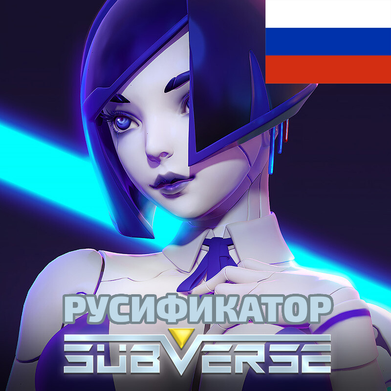 Русификатор текста версия 1.4 для Subverse версии 0.2.1 for Subverse