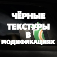 ЧЁРНЫЕ ТЕКСТУРЫ В МОДИФИКАЦИЯХ (1.40V) for American Truck Simulator