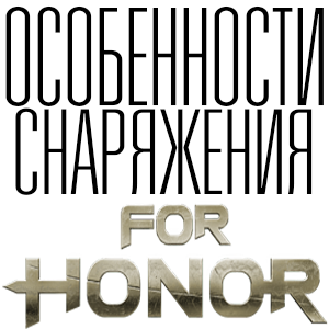 Особенности снаряжения героев. Ч.1 for For Honor