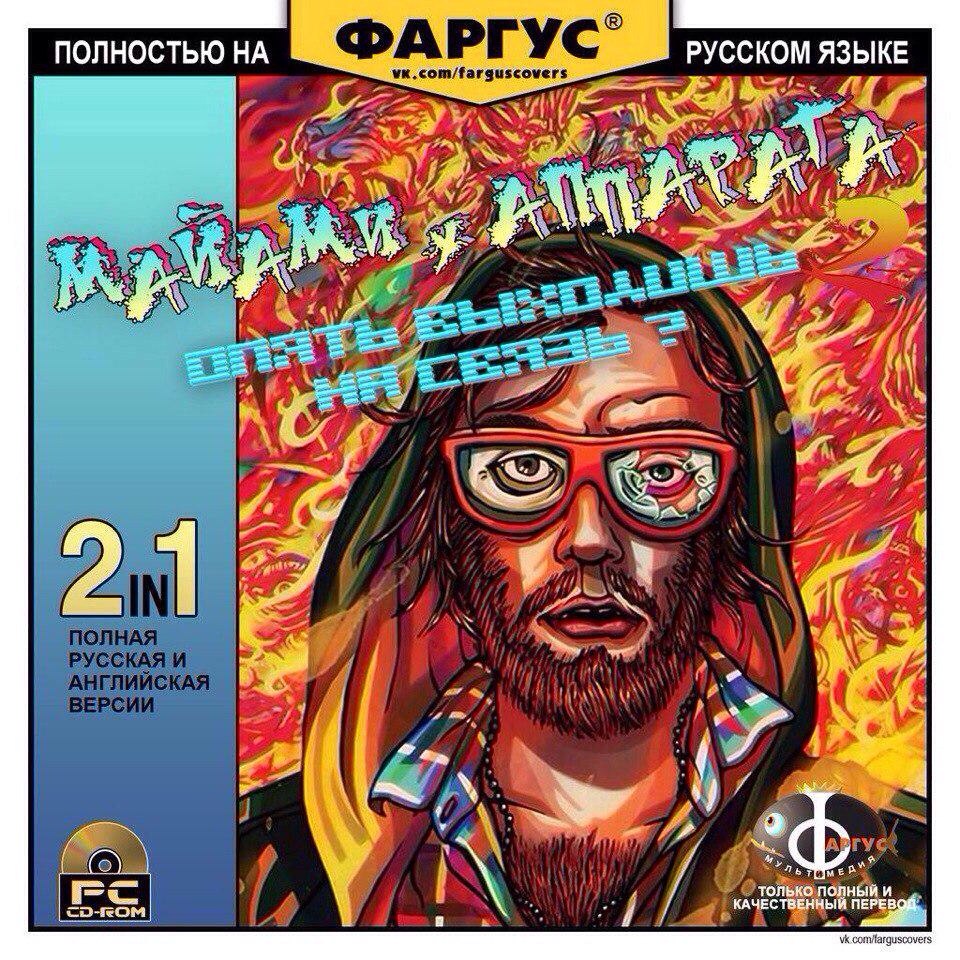 Решаем проблему с запуском игры (10.03.2015 for Hotline Miami 2: Wrong Number