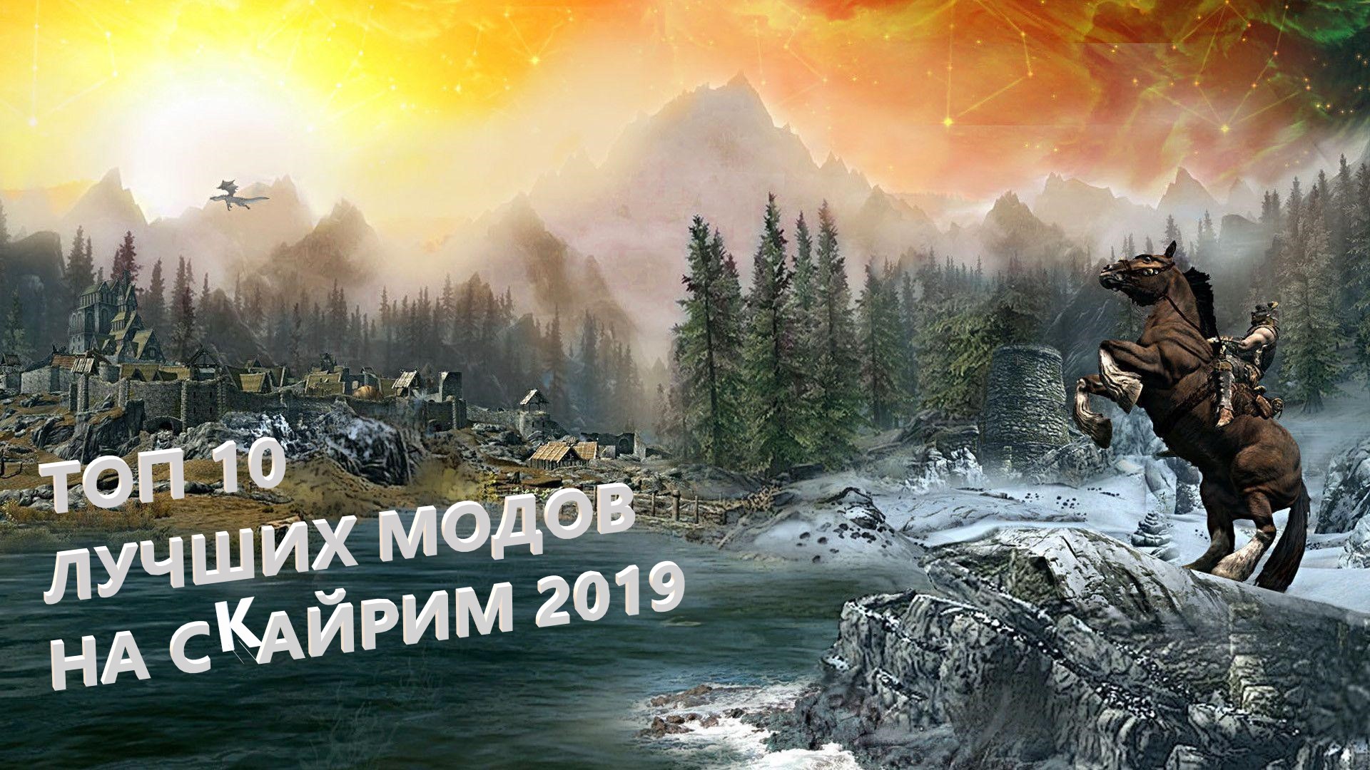 ТОП 10 ЛУЧШИХ МОДОВ НА СКАЙРИМ 2019 for The Elder Scrolls V: Skyrim Special Edition