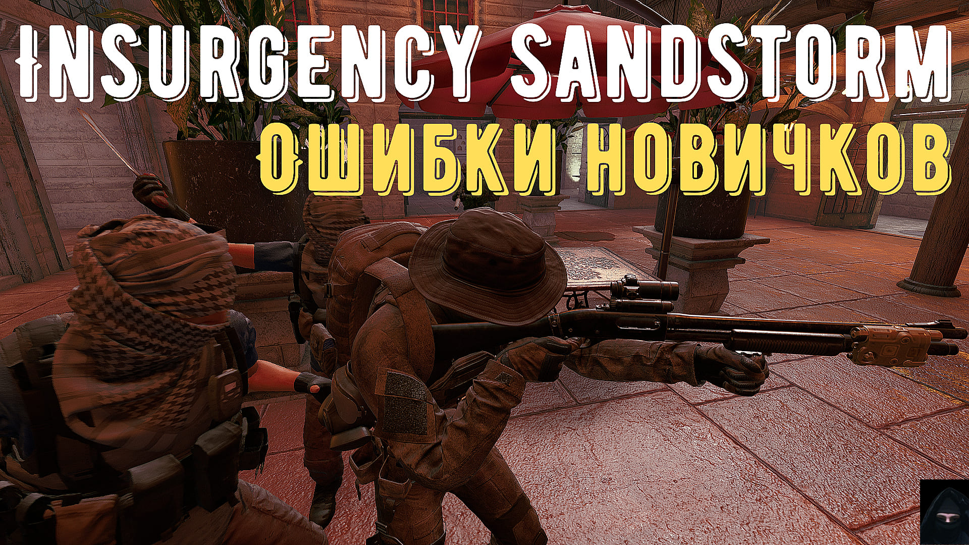 Insurgency sandstorm вы удалены с сервера причина steam authentication failed фото 76