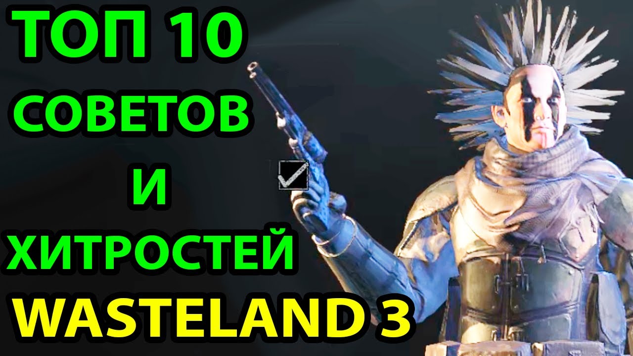 ТОП 10 СОВЕТОВ И ХИТРОСТЕЙ В WASTELAND 3 for Wasteland 3