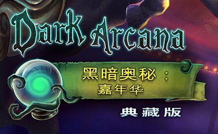 黑暗奥秘：嘉年华 100%全成就指南 for Dark Arcana: The Carnival