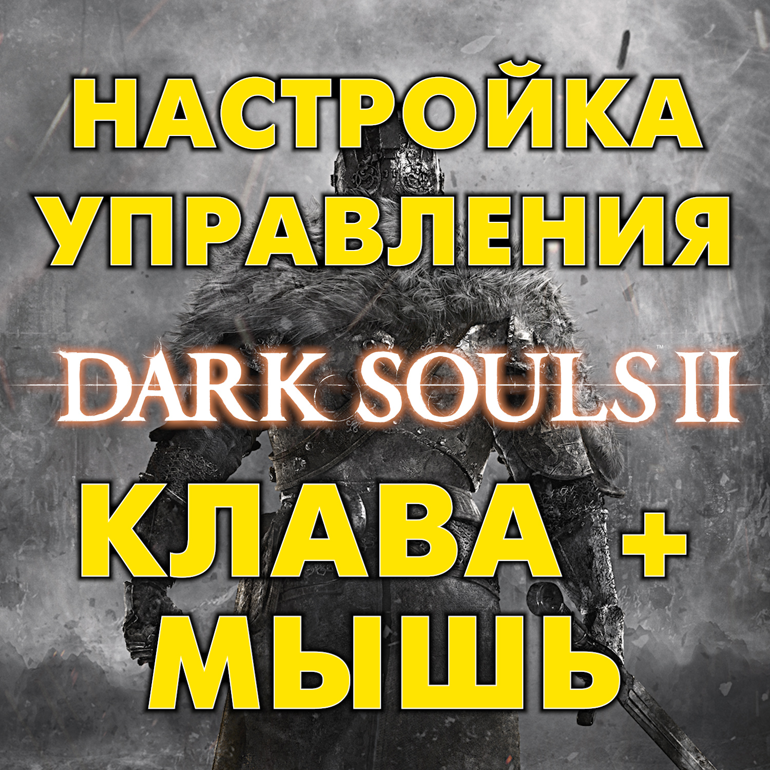 100 часов на Клаво-Мышке без нервов for DARK SOULS™ II