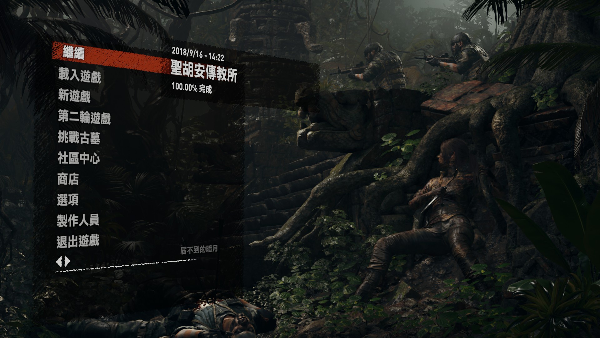 古墓丽影暗影100%成就指南 for Shadow of the Tomb Raider