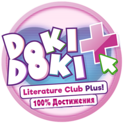 100% ВСЕ ДОСТИЖЕНИЯ for Doki Doki Literature Club Plus!