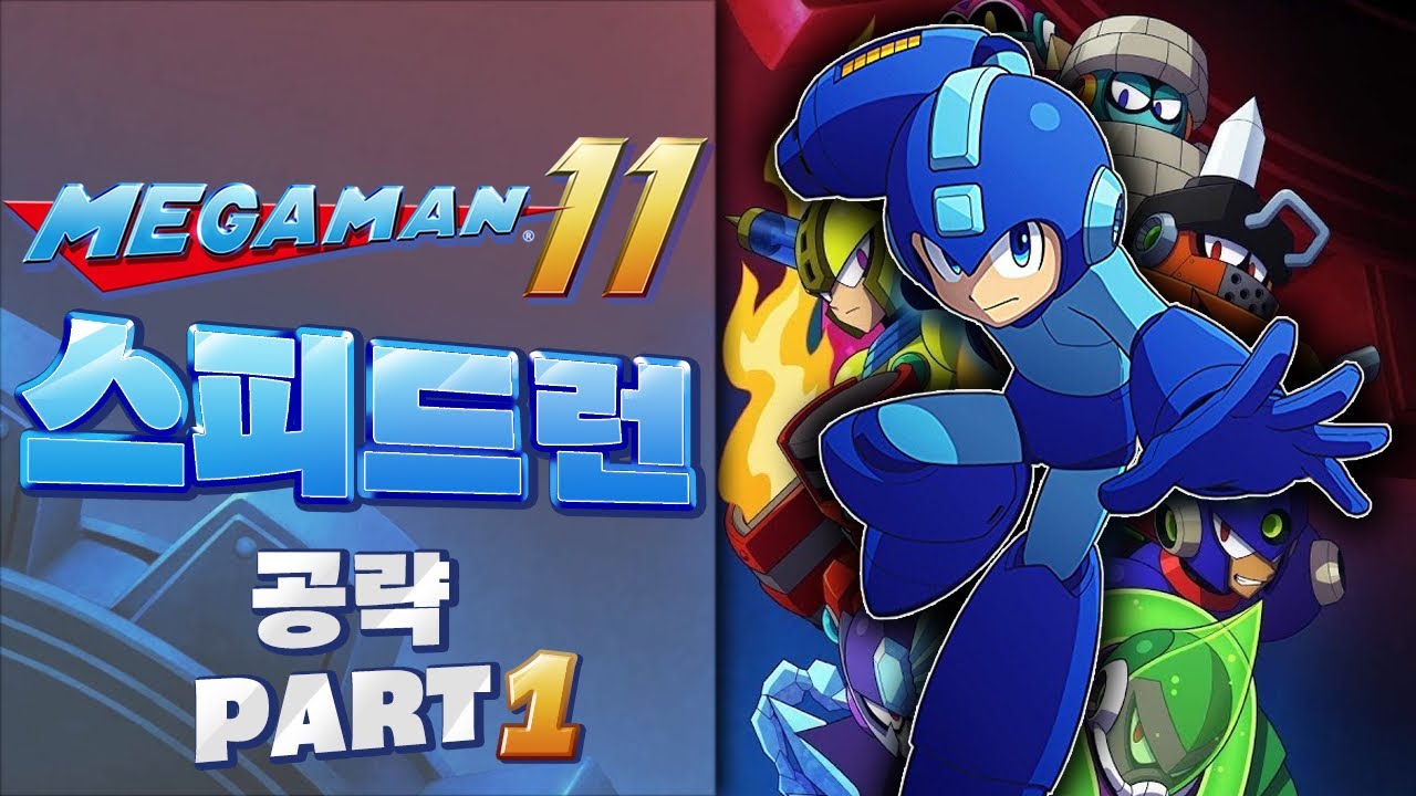 록맨 11 스피드런 입문자용 가이드 for Mega Man 11