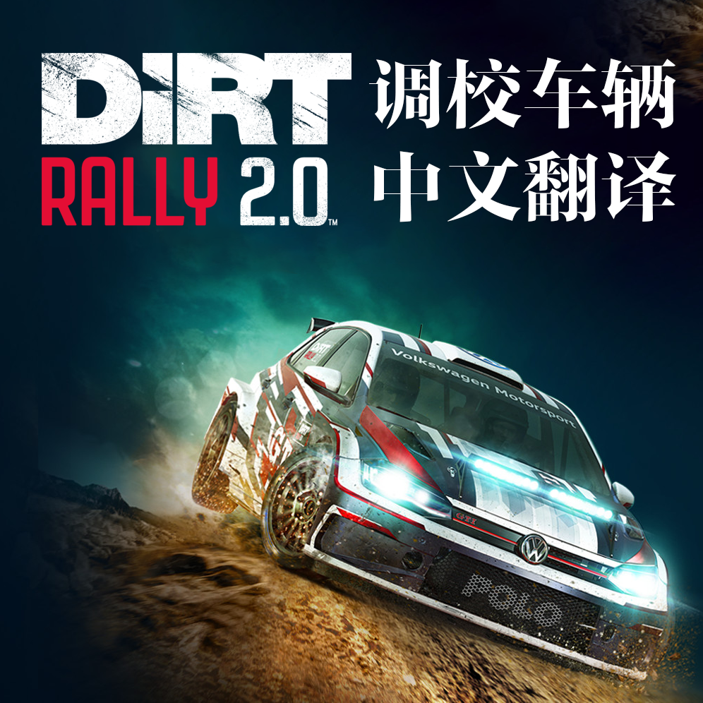 尘埃拉力赛 2.0 调校车辆 中文翻译 for DiRT Rally 2.0