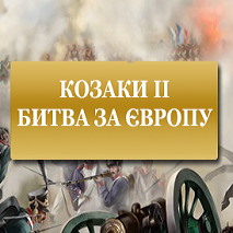 Українізатор Козаки 2: Битва за Європу for Cossacks II: Battle for Europe