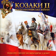 Українізатор гри Козаки 2: Наполеонівські війни for Cossacks II: Napoleonic Wars