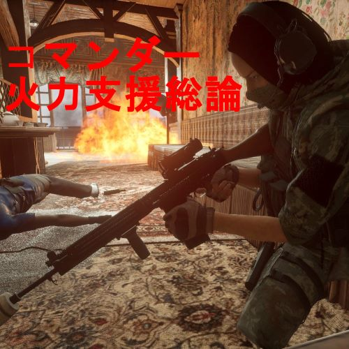 コマンダー火力支援総論2 for Insurgency: Sandstorm