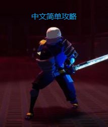 雨中冒险2---剑士/雇佣兵mercenary 攻略 for Risk of Rain 2