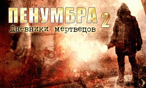 Прохождение "Пенумбра 2. Дневники мертвецов" for Penumbra: Black Plague
