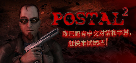 邮差2（postal2）控制台通关秘籍1111111 for POSTAL 2