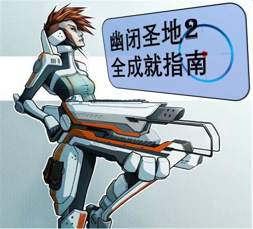 《幽閉聖地2》成就中英對照 for Sanctum 2