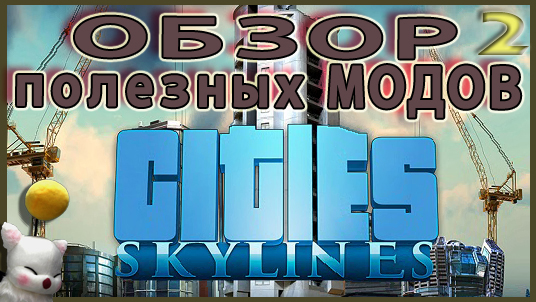 Видео обзор полезных модов 2016г. и 2015г. (Обновляемая) for Cities: Skylines