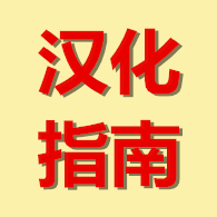 汉化指南（2020.5.9） for Total War: SHOGUN 2