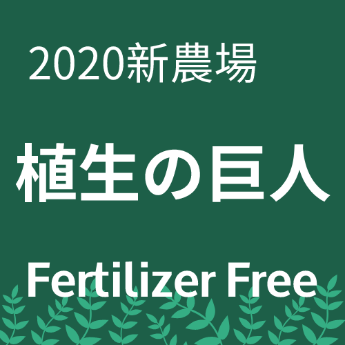 2020 巨人の農場 細節指南 Fertilizer Free by Season for Don't Starve Together