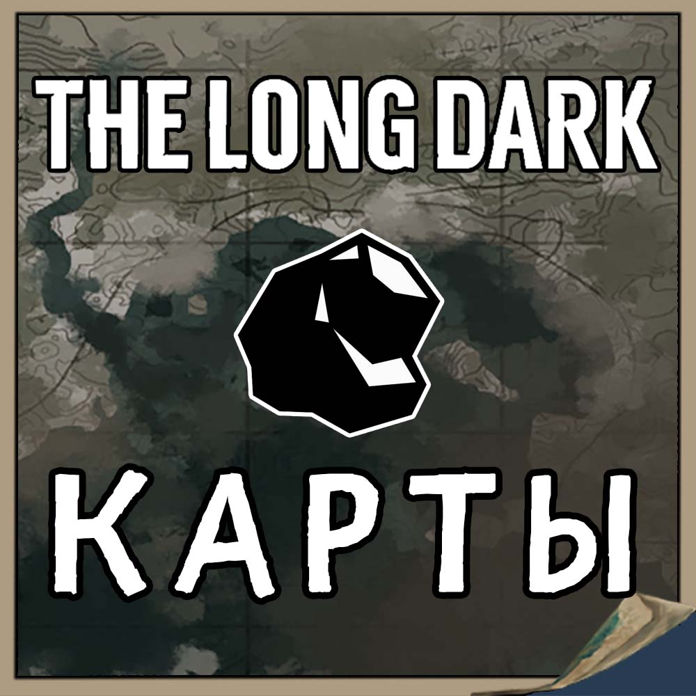 🗺 ВСЕ КАРТЫ ЛОКАЦИЙ НА РУССКОМ - 2021 (КОНТУРНЫЕ) for The Long Dark