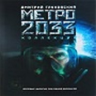 Объединения-государств серии книг «Метро 2033» for Metro: Last Light Redux