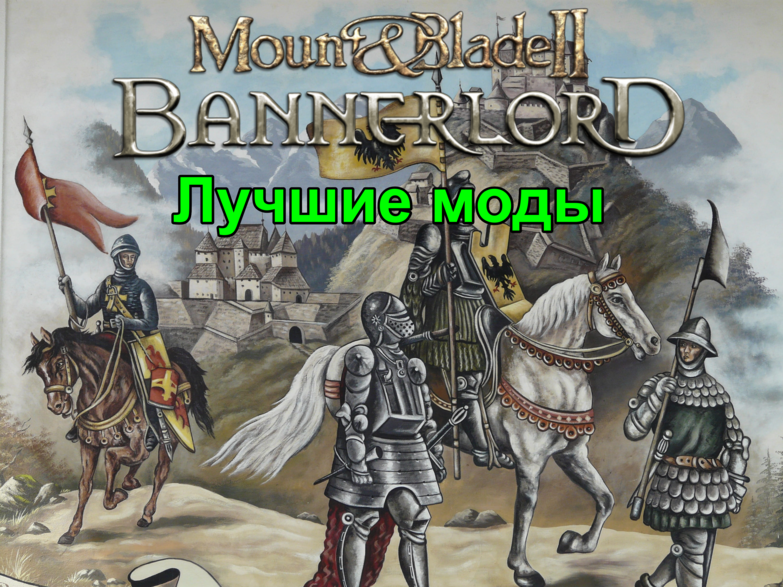 моды на mount and blade 2 bannerlord