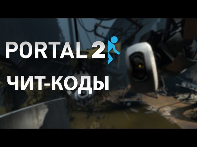 Портал читов. Портал коды. Чит коды на Portal 2. Портал читы. Команды в портал 2.