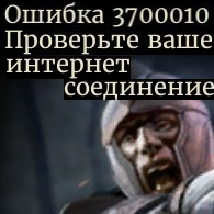 Решение: Ошибка 3700010 — Проверьте ваше интернет - соединение ... for The Elder Scrolls: Legends