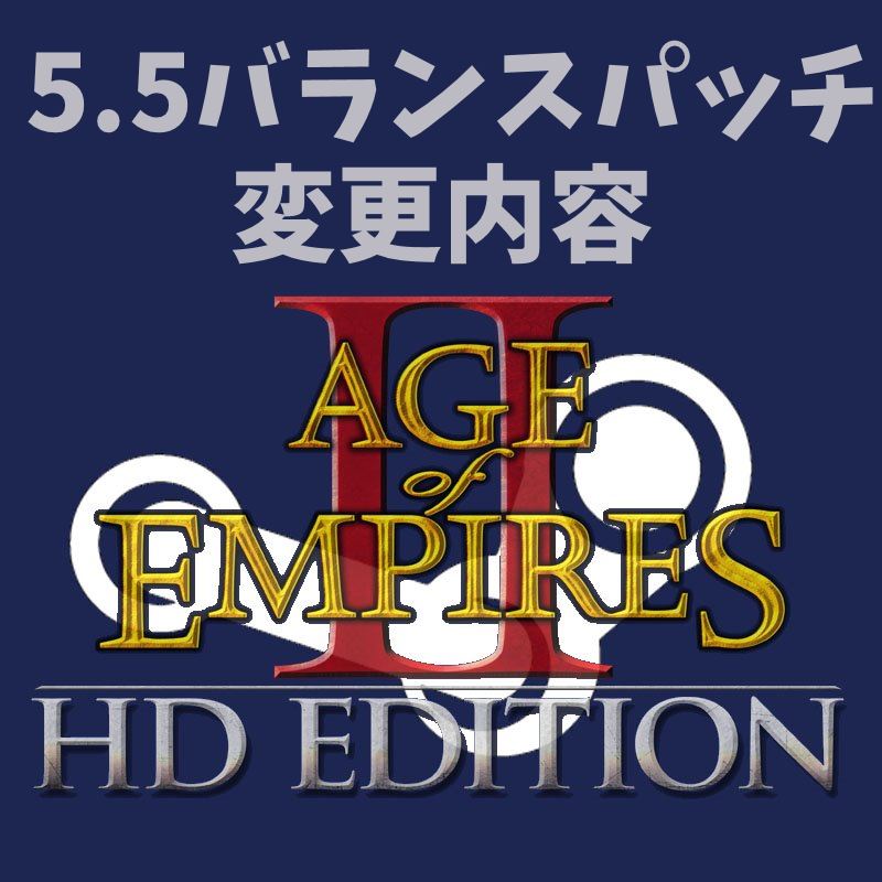 5.8 バランスパッチの変更内容 for Age of Empires II (2013)