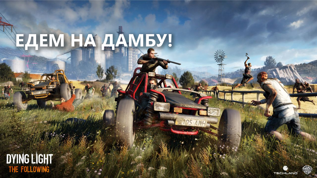 Прохождение квеста, в котором нужно за 5 минут добраться до дамбы for Dying Light