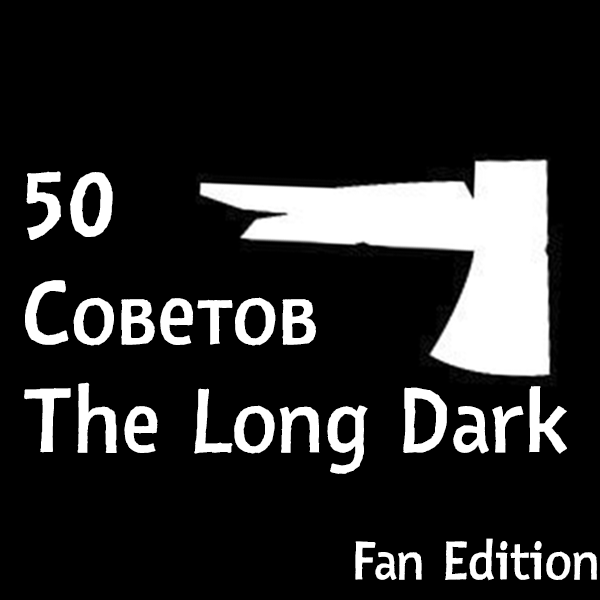 50 СОВЕТОВ ДЛЯ ИГРОКОВ The Long Dark | Гайд TLD for The Long Dark