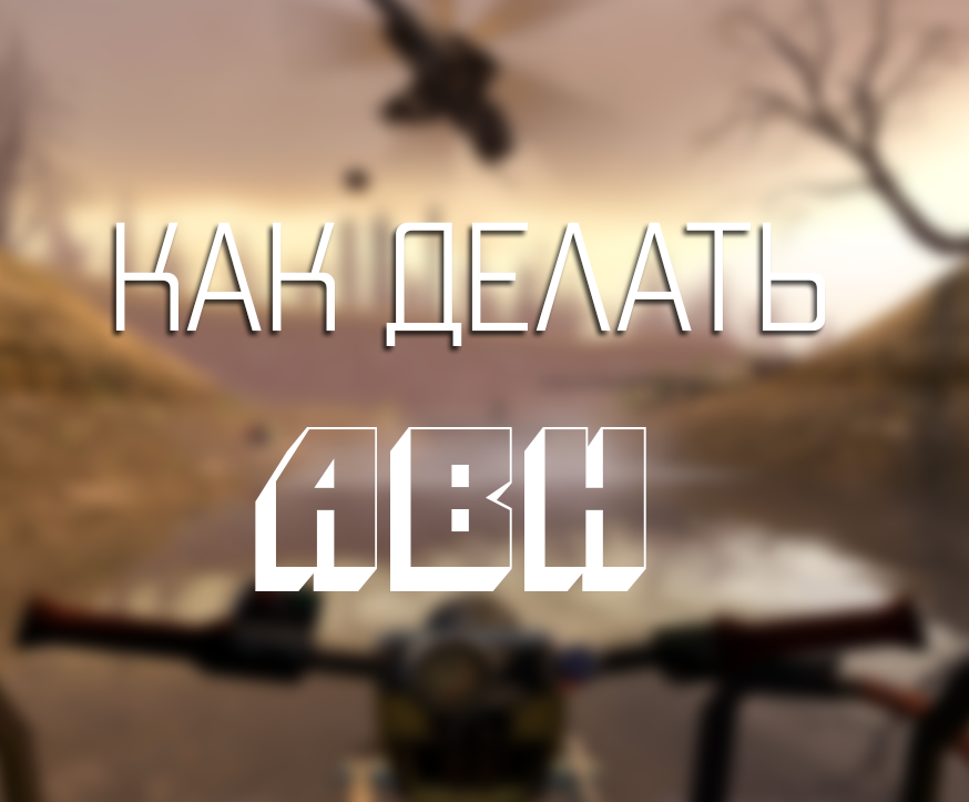 Как делать ABH на легке. for Half-Life 2