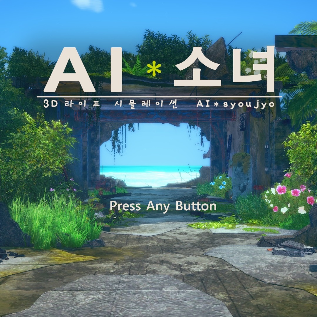 AI＊소녀 한글패치 가이드 for AI＊Shoujo/AI＊少女