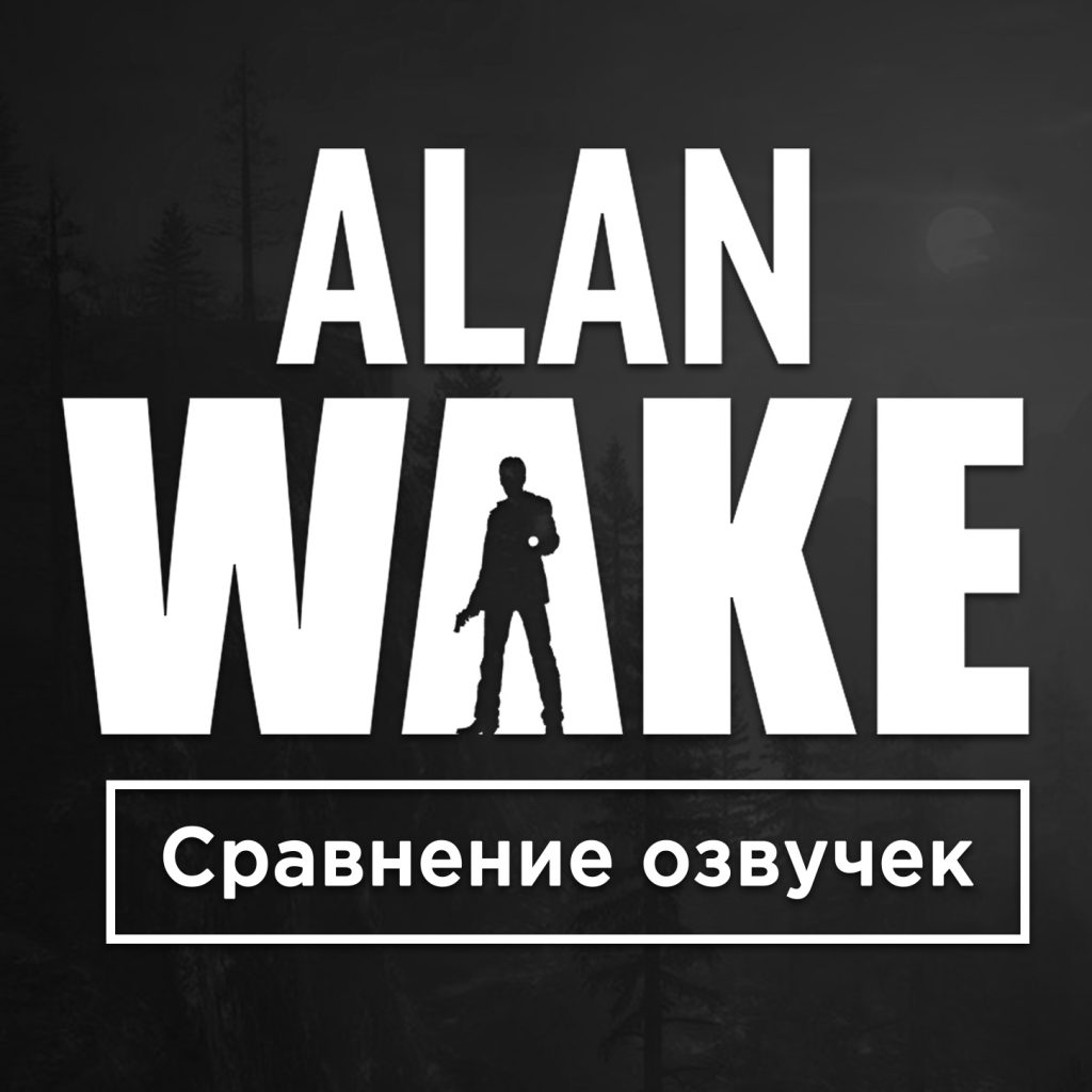 Alan wake steam русский фото 46