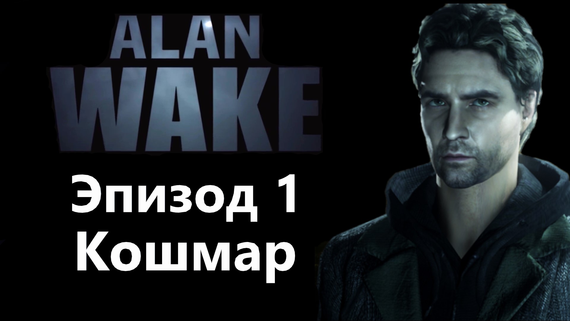 Alan wake steam русский фото 54