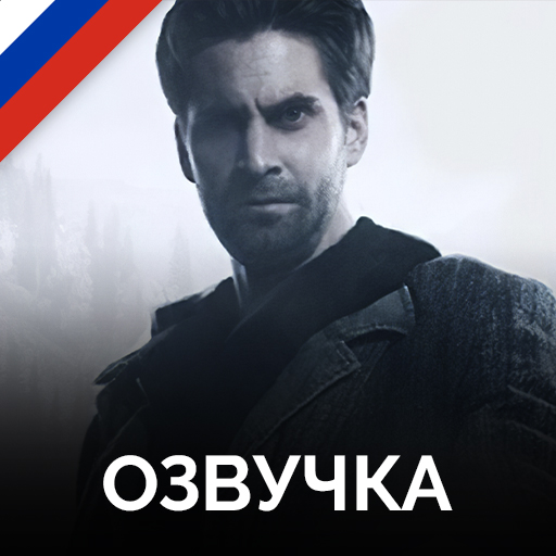 Русская озвучка Alan Wake от GamesVoice for Alan Wake