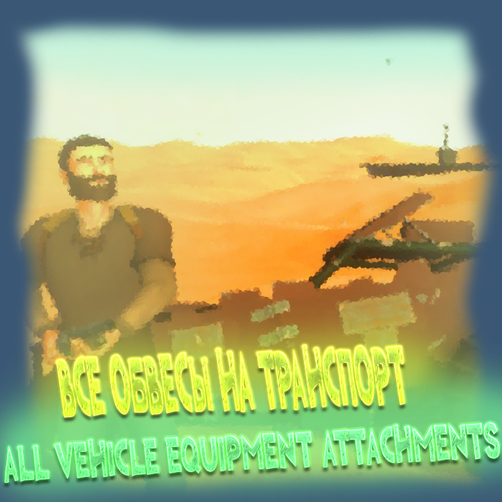 ВСЕ ОБВЕСЫ НА ТРАНСПОРТ/ALL VEHICLE ATTACHMENTS for Hurtworld