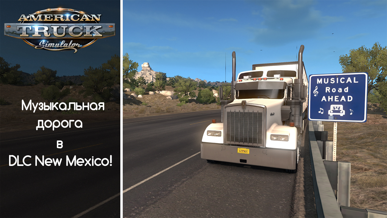 American Truck Simulator:музыкальная дорога в DLC New Mexico! for American Truck Simulator