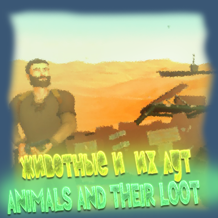 ЖИВОТНЫЕ И ИХ ЛУТ/ ANIMALS AND THEIR LOOT for Hurtworld