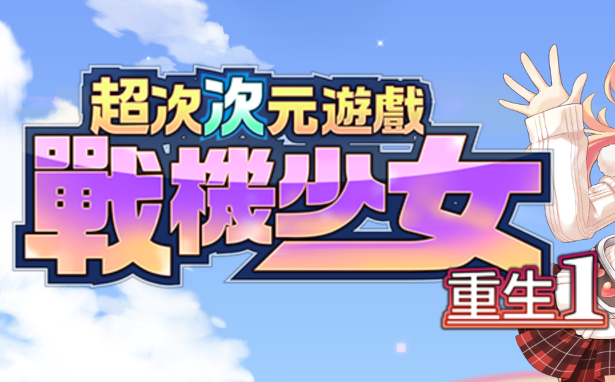 如何解決Application has crashed(如果是中文版出現的話 for Hyperdimension Neptunia Re;Birth1