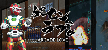 Arcade Love / ゲーセンラブ。