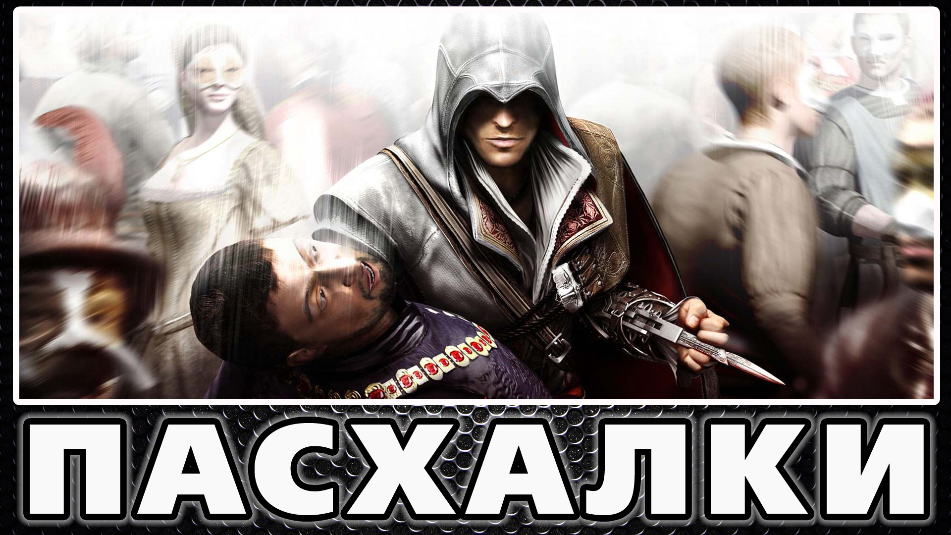 Пасхалки в Assassins Creed 2 Easter Eggs Steam Solo 4231