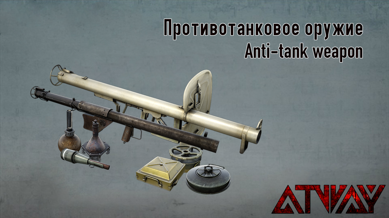 Противотанковое оружие. Atni-tank weapon guide for Heroes & Generals