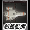 艦船  |  增強配備 | Augmentations for FTL: Faster Than Light