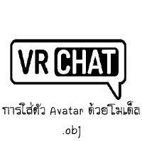 การนำโมเด็ล Avatar ลงในเกม VRChat โดยใช้โมเด็ลไฟล์ .obj for VRChat