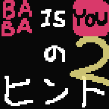 Baba Is You の ヒント 2 (WIP) for Baba Is You