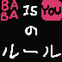 Baba Is You の ルール (WIP) for Baba Is You