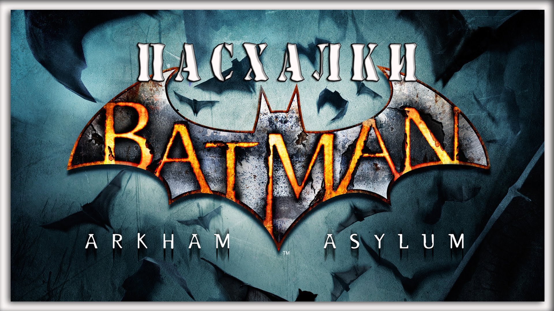 Пасхалки Batman Arkham Asylum [Easter Eggs] for Batman: Arkham Asylum GOTY Edition