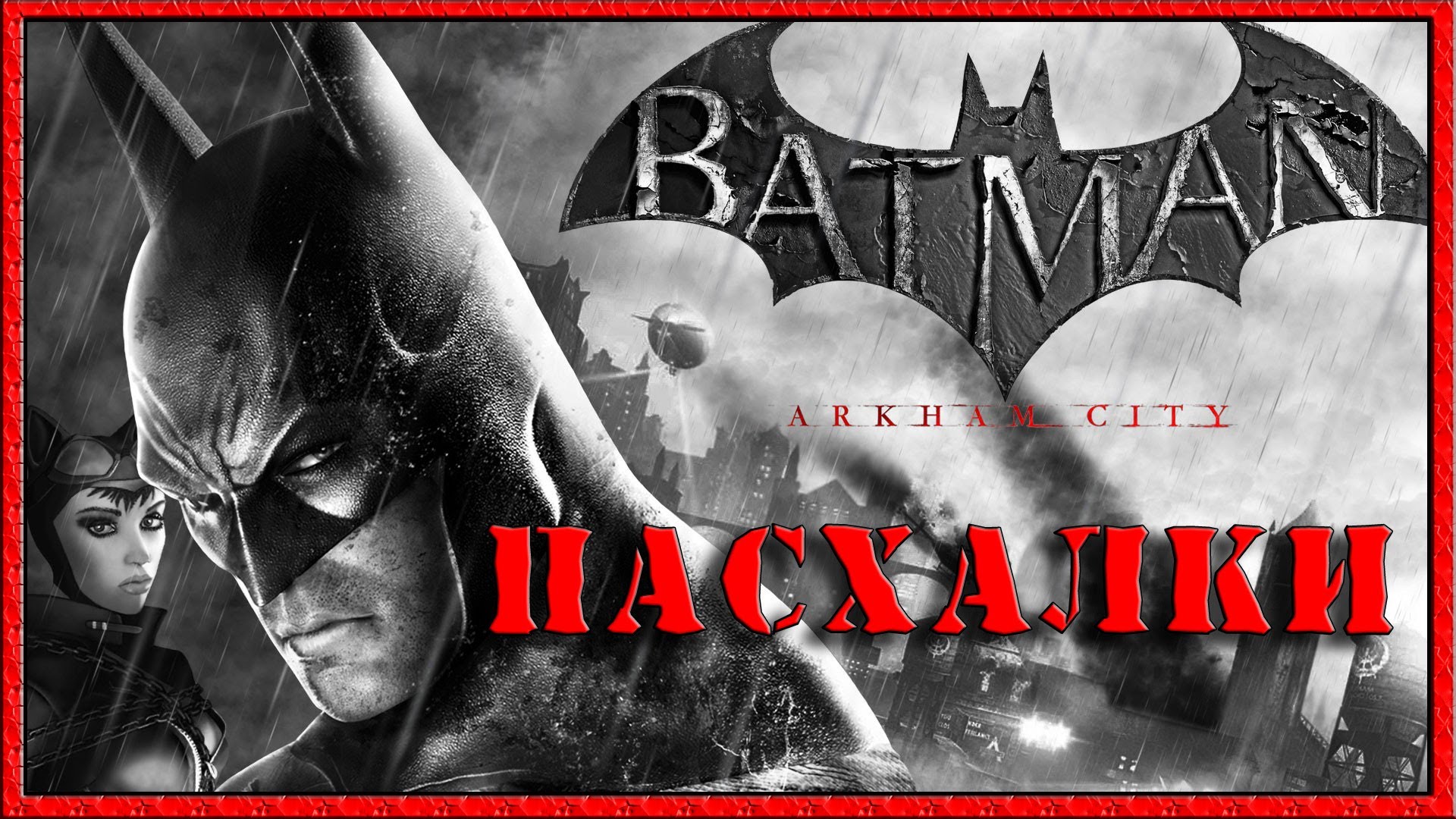 Пасхалки - Batman - Arkham City [Easter Eggs] for Batman: Arkham City GOTY